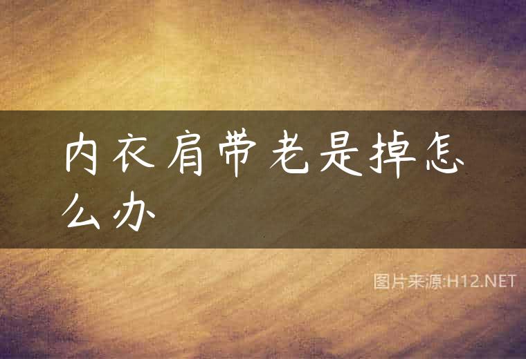 内衣肩带老是掉怎么办