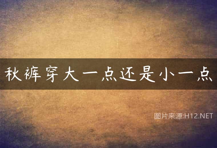 秋裤穿大一点还是小一点