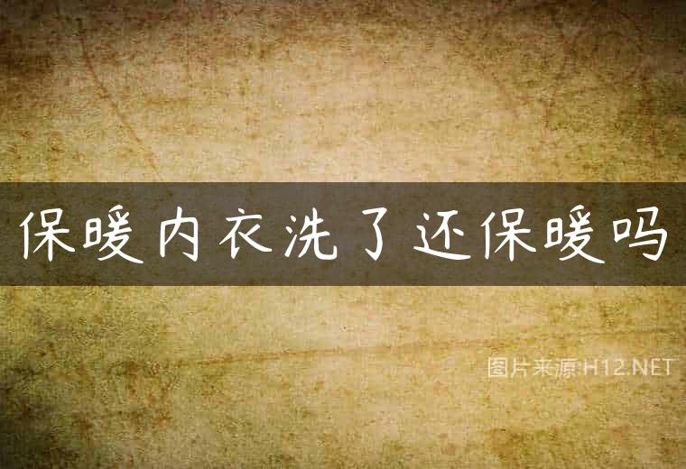 保暖内衣洗了还保暖吗