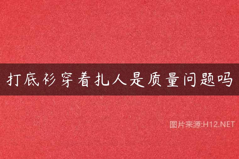 打底衫穿着扎人是质量问题吗