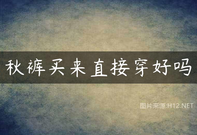秋裤买来直接穿好吗
