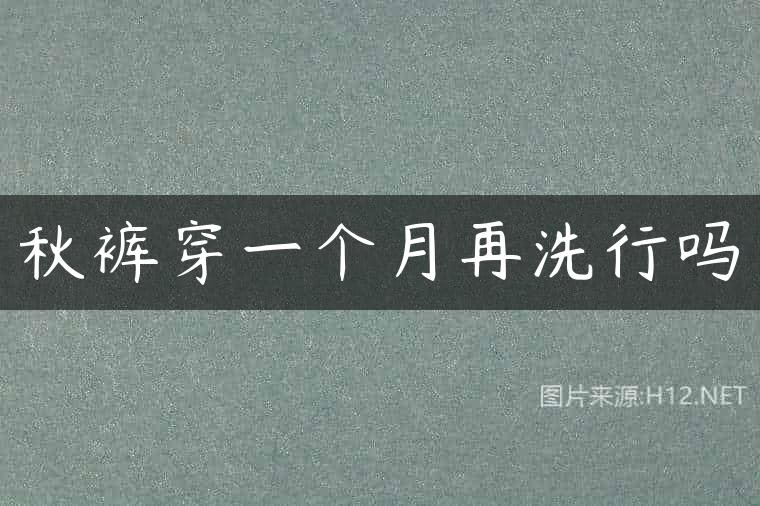 秋裤穿一个月再洗行吗