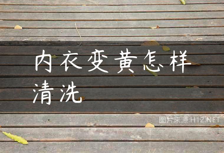 内衣变黄怎样清洗