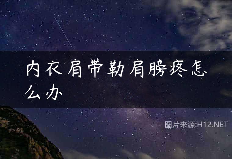 内衣肩带勒肩膀疼怎么办