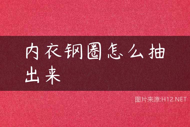 内衣钢圈怎么抽出来