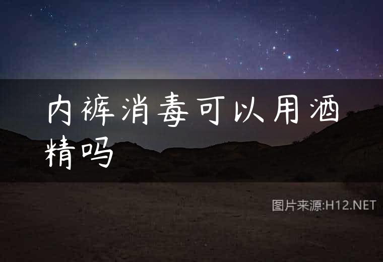 内裤消毒可以用酒精吗