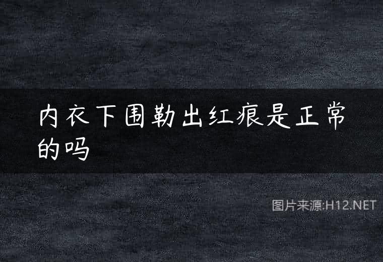 内衣下围勒出红痕是正常的吗