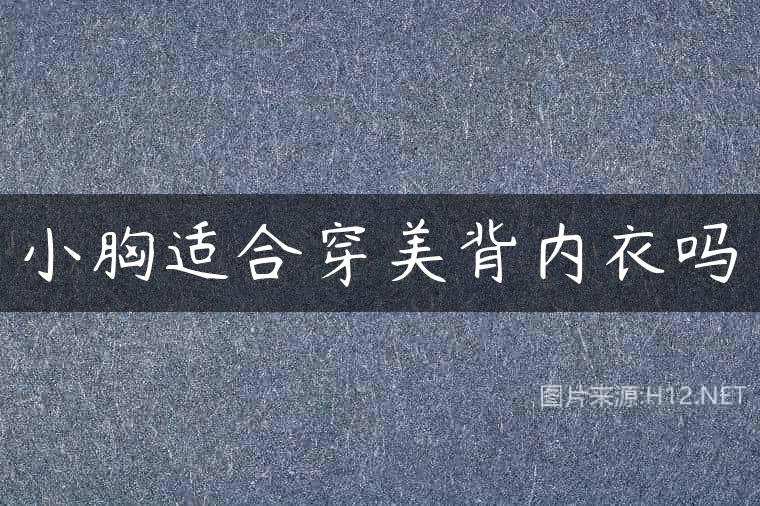 小胸适合穿美背内衣吗