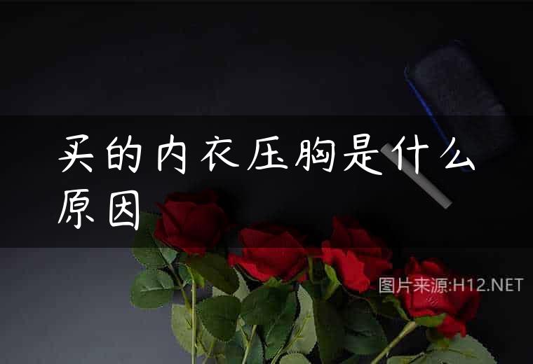 买的内衣压胸是什么原因