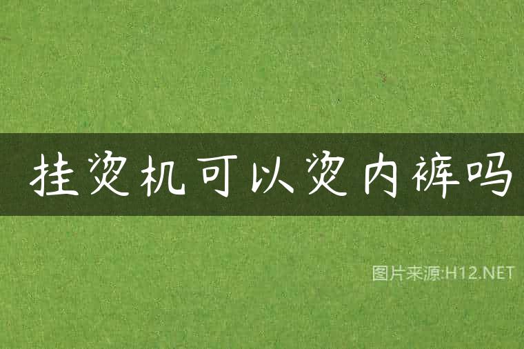 ​挂烫机可以烫内裤吗