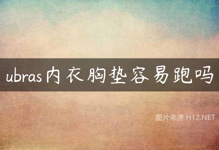 ubras内衣胸垫容易跑吗