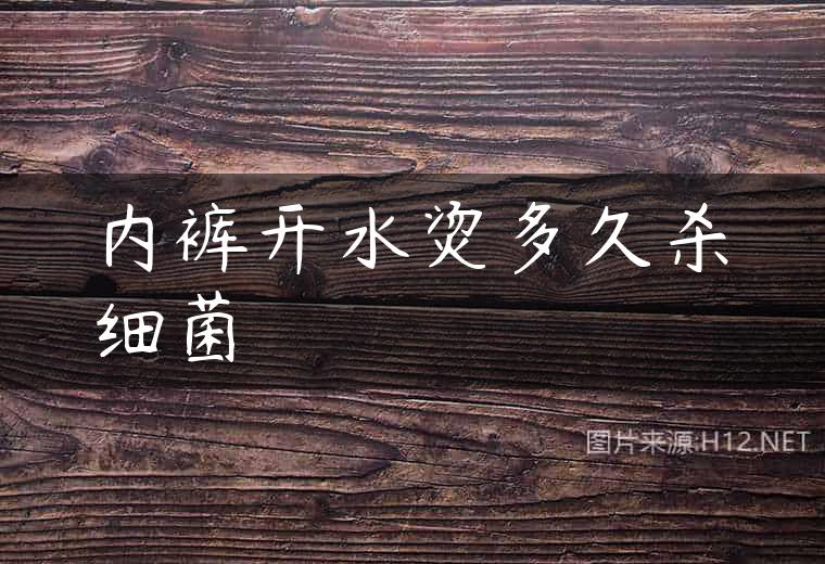 内裤开水烫多久杀细菌