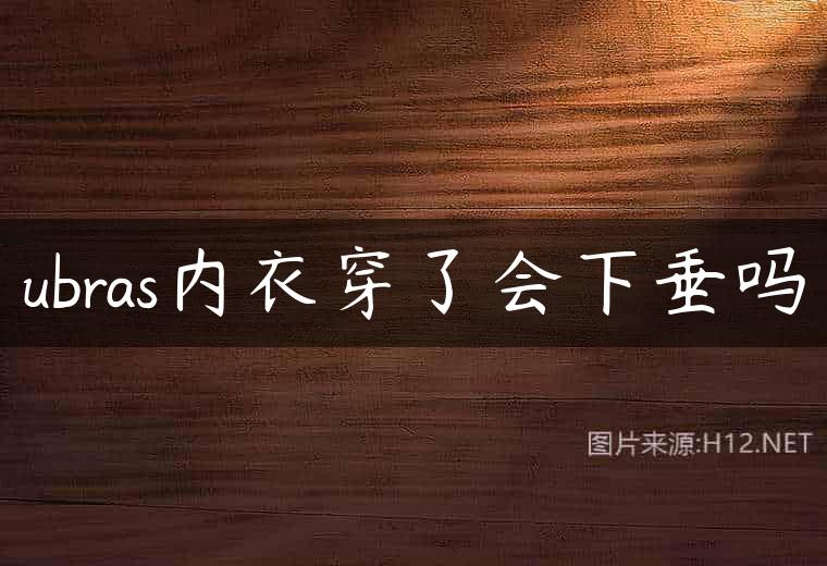 ubras内衣穿了会下垂吗