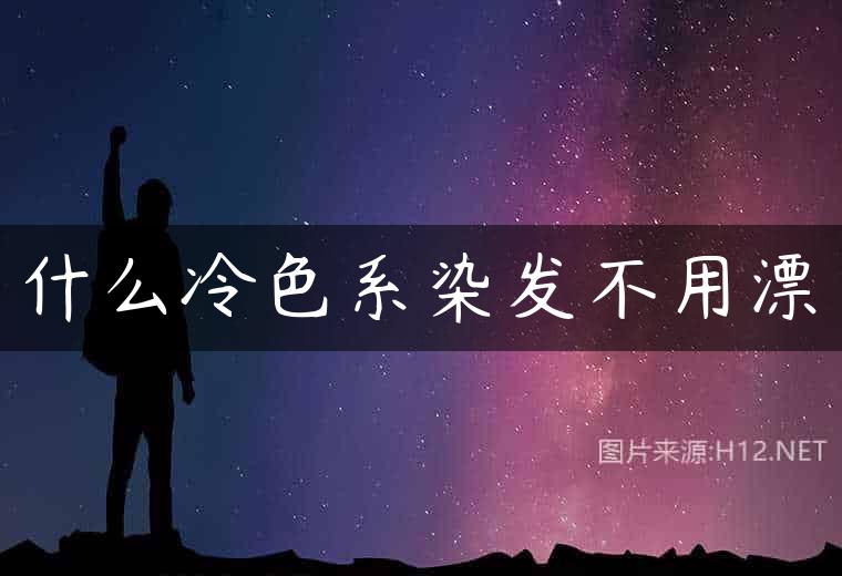 什么冷色系染发不用漂