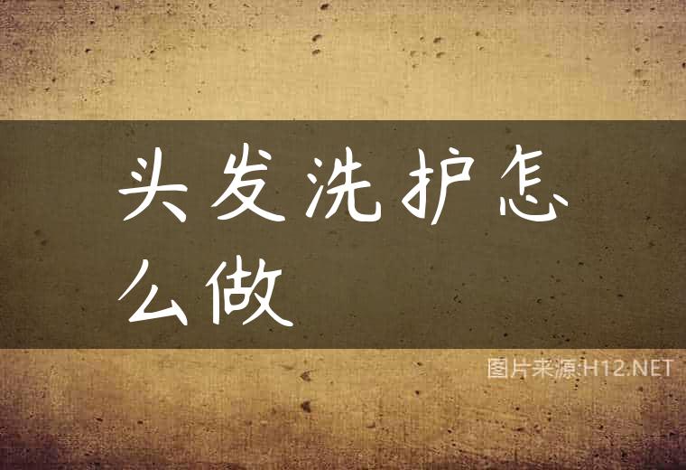 头发洗护怎么做