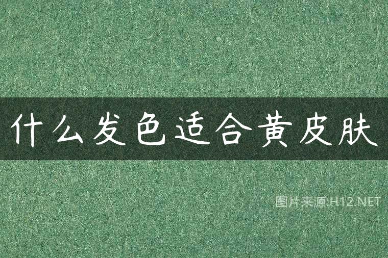 什么发色适合黄皮肤