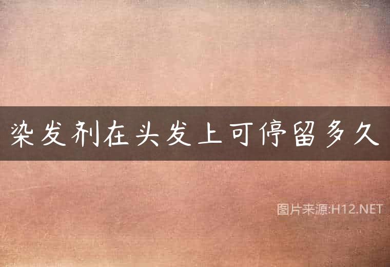 染发剂在头发上可停留多久