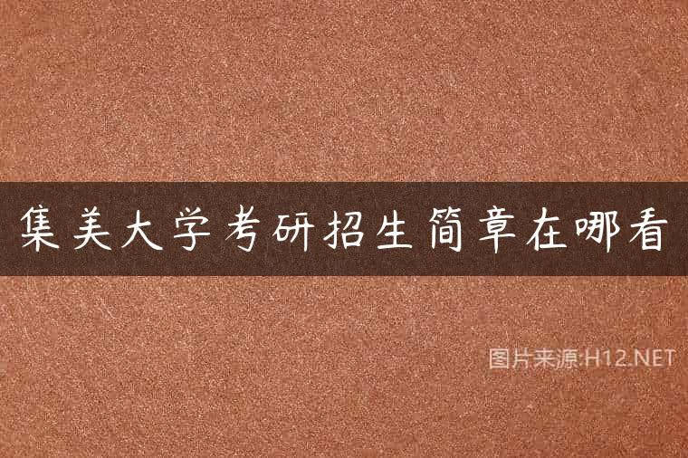 集美大学考研招生简章在哪看