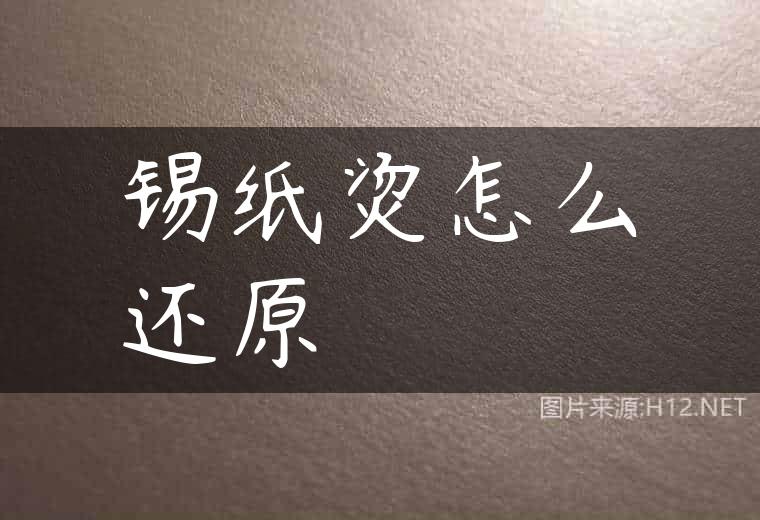 锡纸烫怎么还原
