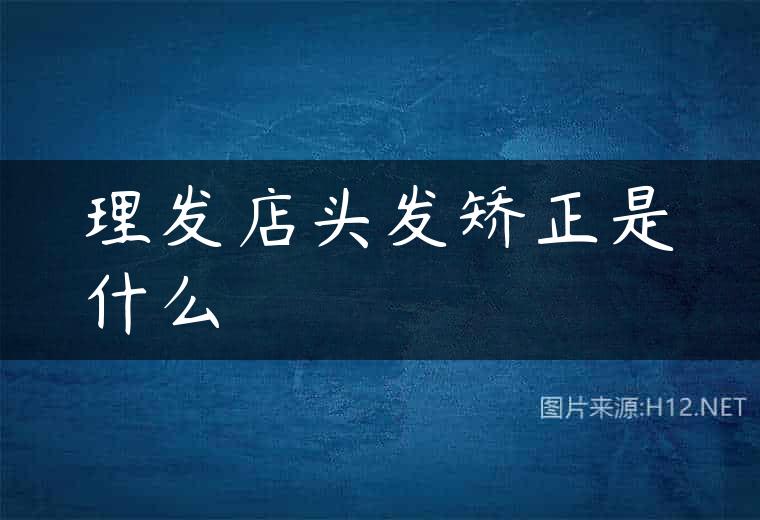 理发店头发矫正是什么