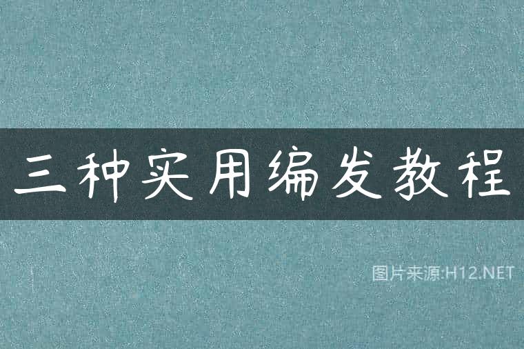 三种实用编发教程