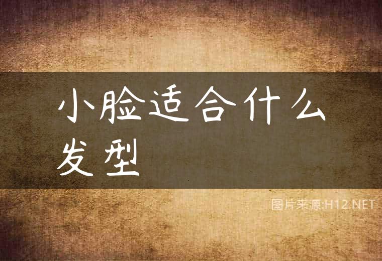 小脸适合什么发型