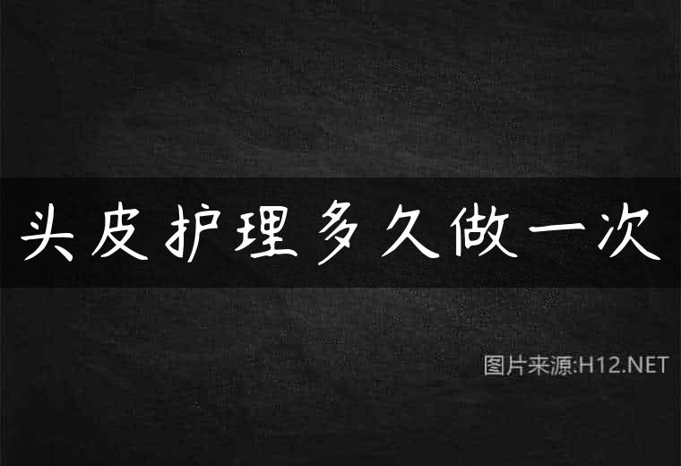 头皮护理多久做一次