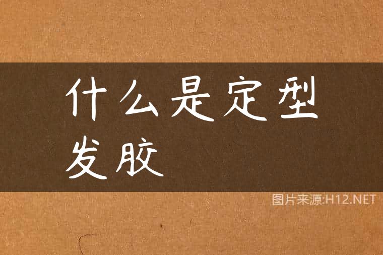 什么是定型发胶