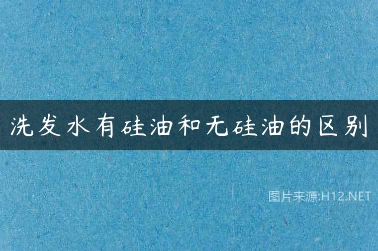 洗发水有硅油和无硅油的区别