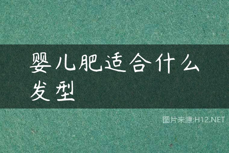 婴儿肥适合什么发型