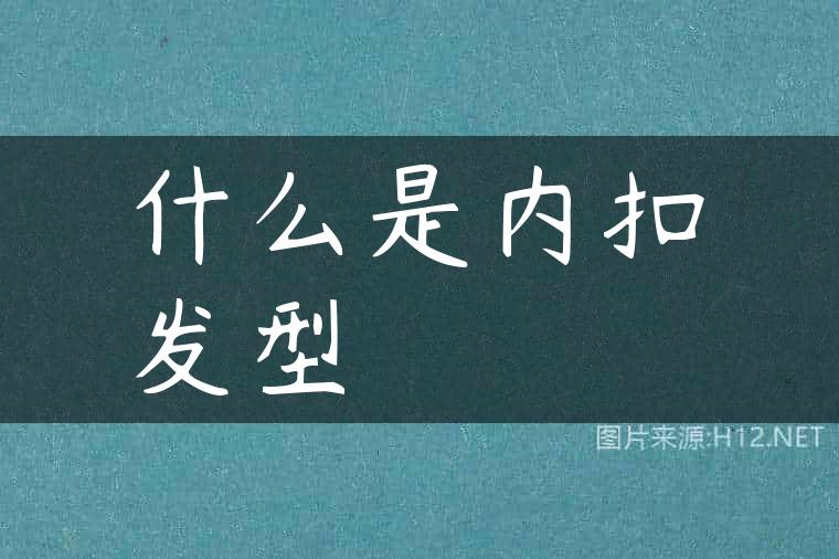 什么是内扣发型