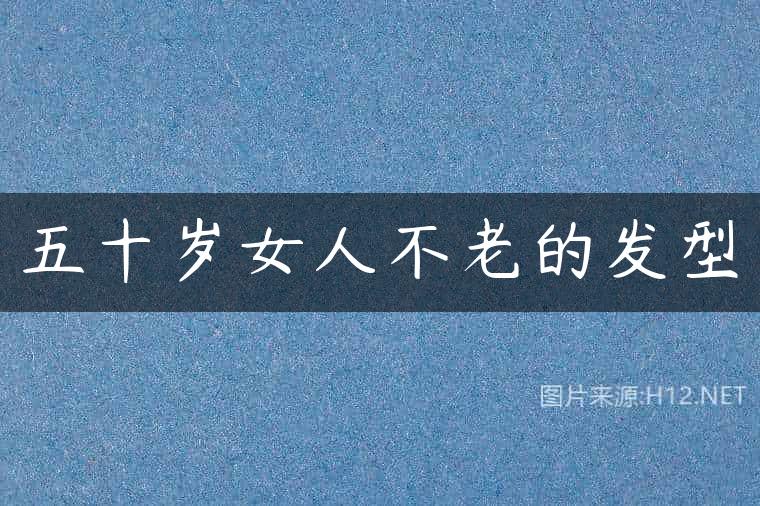 五十岁女人不老的发型