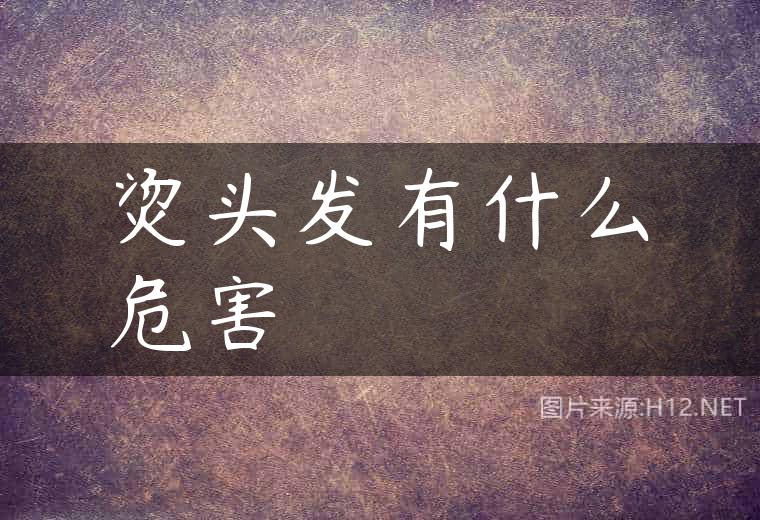 烫头发有什么危害