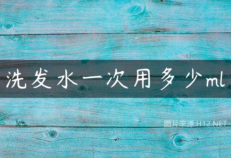 洗发水一次用多少ml