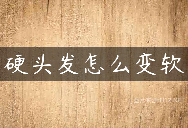 硬头发怎么变软