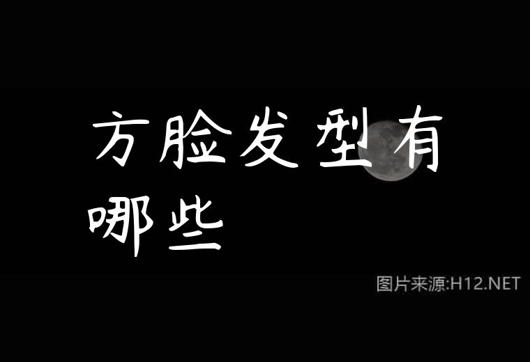 方脸发型有哪些