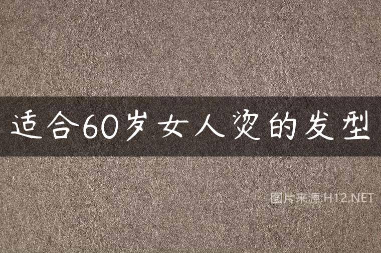 适合60岁女人烫的发型