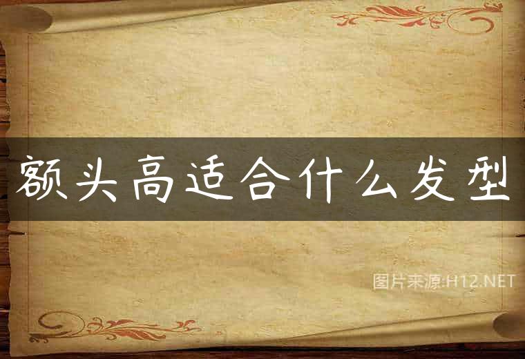 额头高适合什么发型