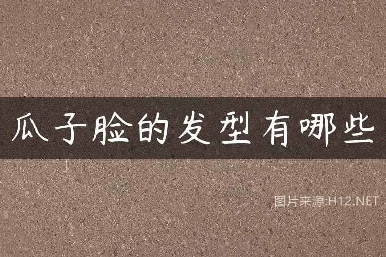 瓜子脸的发型有哪些