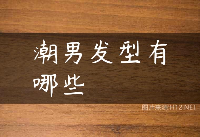 潮男发型有哪些