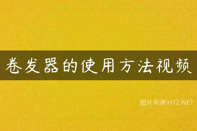 卷发器的使用方法视频
