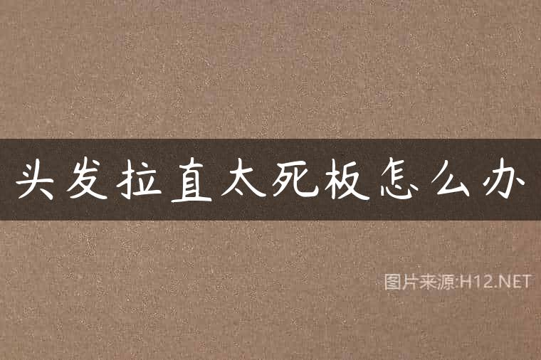 头发拉直太死板怎么办