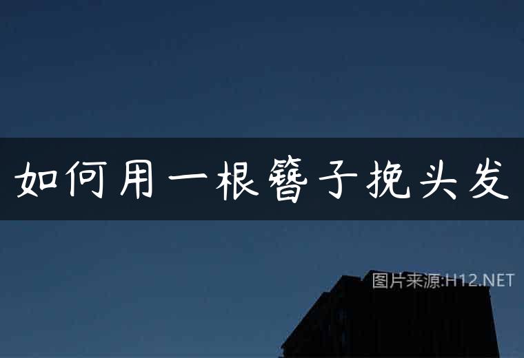 如何用一根簪子挽头发