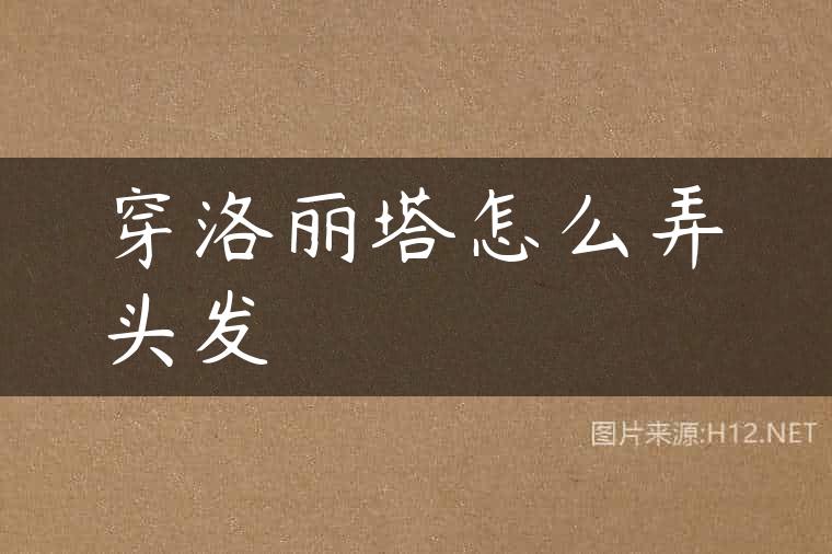穿洛丽塔怎么弄头发