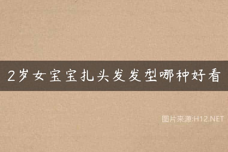 2岁女宝宝扎头发发型哪种好看