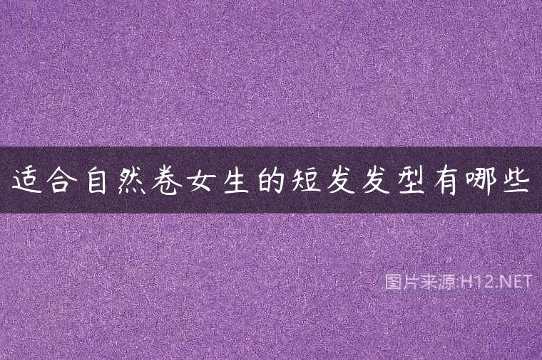 适合自然卷女生的短发发型有哪些
