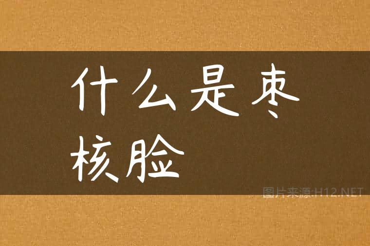什么是枣核脸