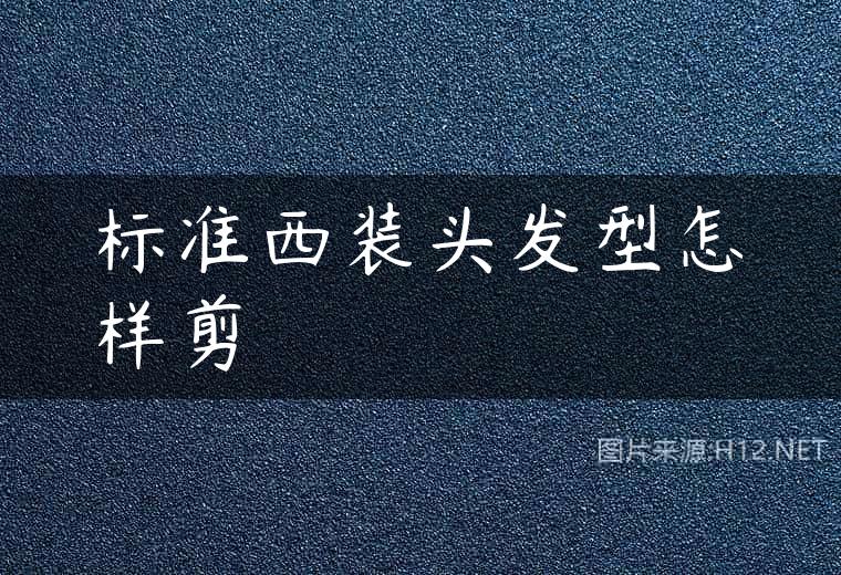 标准西装头发型怎样剪