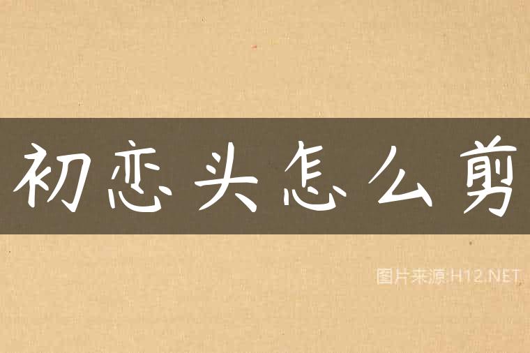 初恋头怎么剪