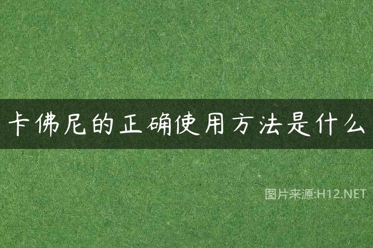 卡佛尼的正确使用方法是什么
